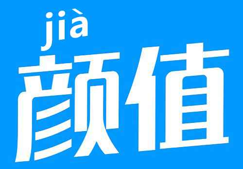 颜值.jpg 颜值.jpg